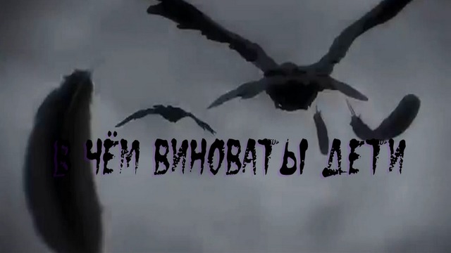 В чём виноваты дети