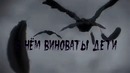 В чём виноваты дети