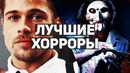 10 классных ужастиков, вдохновлённых «Молчанием ягнят»