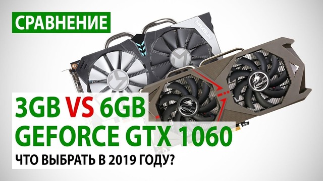 Cравнение GeForce GTX 1060 3GB vs 6GB. Что выбрать в 2019 году