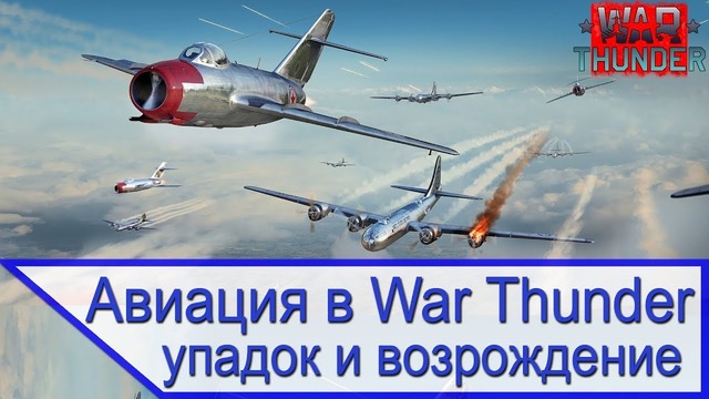 Упадок авиации в War Thunder
