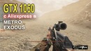 Китайская GTX 1060 c AliExpress в Metro Exodus