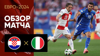 Хорватия – Италия | Евро-2024 | 3-й тур | Обзор матча