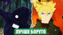 Наруто топ филлеров лучше боруто