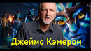 20 фильмов, в создании которых принимал участие режиссер Джеймс Кэмерон