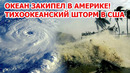 Океан закипел в Америке! Тихоокеанский шторм в США. Атмосферные реки смывают Лос-Анджелес