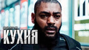 КУХНЯ – Русский трейлер (Субтитры, 2024) Netflix Фильм HD