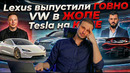 Разбор Lexus TZ – Это провал | Концерн VW распродаётся | Илон Маск обещает лучшее 2026