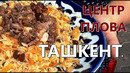Центр ПЛОВА. Ташкент. Узбекистан. Где готовят лучший плов