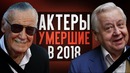 10 актёров умерших в 2018