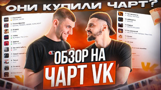 ЧЕРТИ В ЧАРТЕ #41 | ОБЗОР НА ЧАРТ VK | Jakone и A.V.G купили чарт? ТРАБЛЫ ДЫМ АДРЕНАЛИН, ХАЙЕГОХО