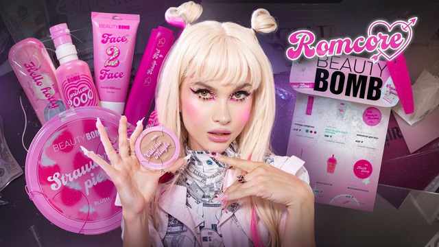 МОЯ КОЛЛЕКЦИЯ КОСМЕТИКИ BEAUTY BOMB – ROMCORE
