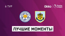Лестер – Бёрнли | Английская Премьер-лига 2021/22 | 6-й тур