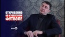 Шота Арвеладзе – о том, что мешает развитию узбекского футбола