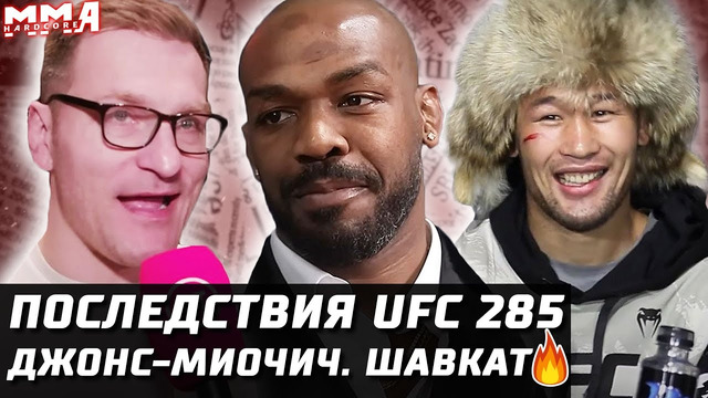 Последствия UFC 285. Монстр Джонс vs Миочич. Шавкат за пояс? Колби. Нганну трусишка. Гамрот и топ-5