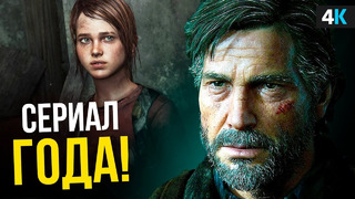 The Last of Us – революция сериалов