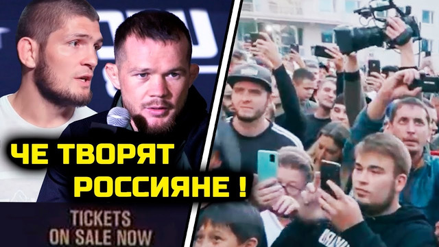 СРОЧНО! ЧЕ ТВОРЯТ РОССИЯНЕ! Они показали безумную поддержка Петру Яну! Хабиб Нурмагомедов Петр Ян