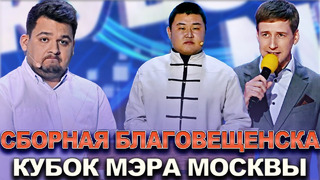 КВН Сборная Благовещенска – 2022 Кубок мэра Москвы