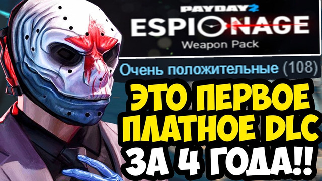 ПЕРВОЕ ПЛАТНОЕ ДОПОЛНЕНИЕ PAYDAY 2 ВЫШЛО, СПУСТЯ 4 ГОДА! – СТОИТ ПОКУПАТЬ? [Полный Разбор]