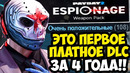 ПЕРВОЕ ПЛАТНОЕ ДОПОЛНЕНИЕ PAYDAY 2 ВЫШЛО, СПУСТЯ 4 ГОДА! – СТОИТ ПОКУПАТЬ? [Полный Разбор]