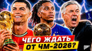 ЧЕГО ЖДАТЬ ОТ ЧЕМПИОНАТА МИРА? ТОП ГЛАВНЫЕ ИНТРИГИ ЧМ-2026@GOAL24