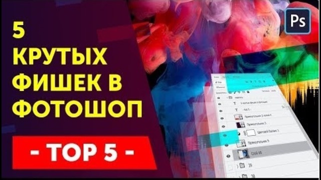 5 фишек, которые должен знать каждый Фотошопер