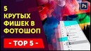 5 фишек, которые должен знать каждый Фотошопер