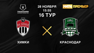 Химки – Краснодар | Российская Премьер-лига 2020/21 | 16-й тур