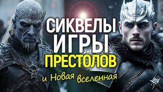 Новая Игра Престолов и другой финал 8 сезона/НВО задумали такое, чего не делал никто