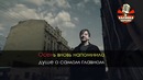 ДДТ – Что такое осень (Караоке)