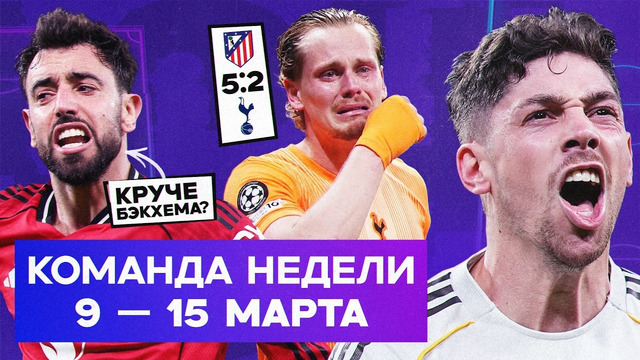 Безумный хет-трик Вальверде, провал Кински, рекорд Бруну | Команда недели №254