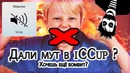Как убрать Mute в iCCup #Лайфхак