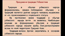 Видеоурок Праздники Узбекистана