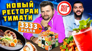 Честный обзор НОВОГО ресторана Тимати RedBox / Сет роллов за 3333 рубля / Очень МАЛЕНЬКИЕ порции