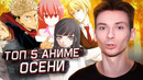 ТОП 5 Лучших Аниме Осени 2020