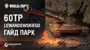 60TP Lewandowskiego! польский охотник на чудовищ