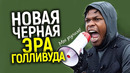 Цвет настроения чёрный! Зачем «перекрашивают» современное кино? Кому это выгодно и к чему приведет