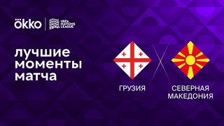 Грузия – Северная Македония | Лига наций 2022/23 | 5-й тур | Обзор матча