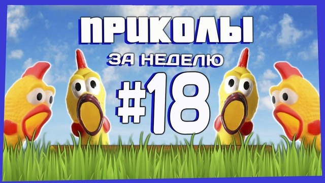 Приколы за неделю #18 | ПОТРАЧЕНО