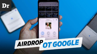 Nearby Share: AirDrop на Android. УЖЕ ЗДЕСЬ