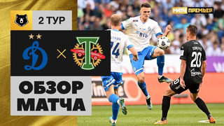 Динамо – Торпедо | Российская Премьер-лига 2022/23 | 2-й тур | Обзор матча