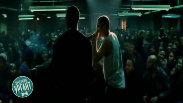 Вечерний Ургант feat Eminem. «Ты кто такой? Давай, до свидания!» (8 миля)
