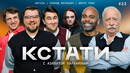 КСТАТИ #23 – Мигель, Леонид Якубович, White Punk, Харламов, Мусагалиев, Дорохов