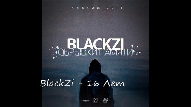 BlackZi – 16 Лет [ Новая Музыка