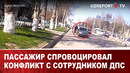 Пассажир спровоцировал конфликт с сотрудником ДПС