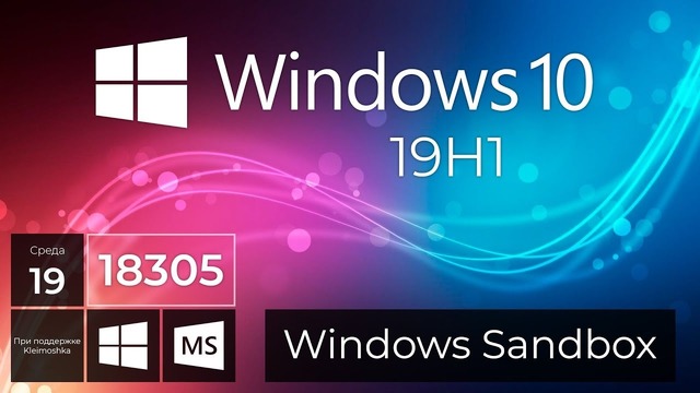 Windows 10 Build 18305 – Windows Sandbox, Буфер обмена, Фрагмент экрана