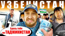 Узбекистан и Таджикистан – В ЧЕМ РАЗНИЦА? Пешком через Границу – из Душанбе в Ташкент