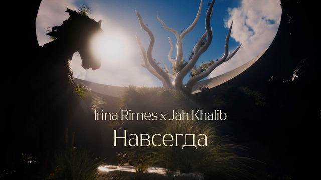 Irina Rimes x Jah Khalib – Навсегда