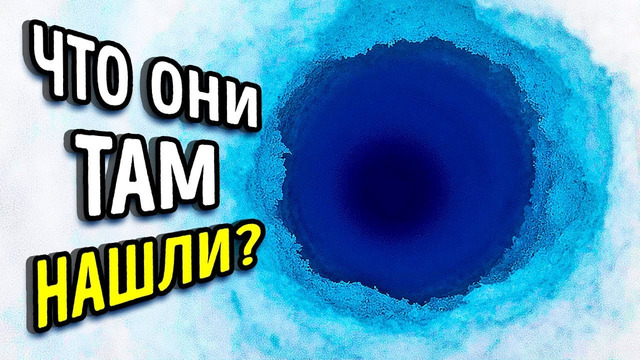 Ученые пробурили во льду глубокую скважину и услышали таинственный звук
