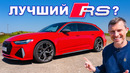 ЛУЧШИЙ Audi RS на сегодня